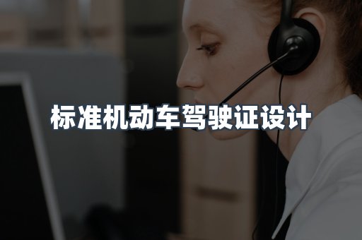 标准机动车驾驶证设计