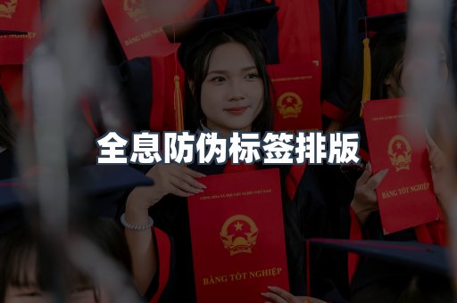 全息防伪标签排版